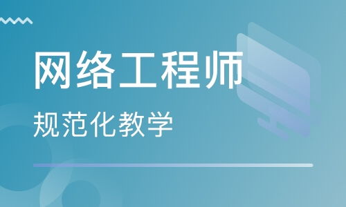鄭州網絡工程師培訓 開啟網絡工程職業生涯的進階之路