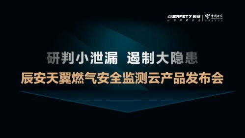 辰安科技發(fā)布天翼燃?xì)獍踩O(jiān)測(cè)云，云端守護(hù)城市燃?xì)夤芫W(wǎng)安全